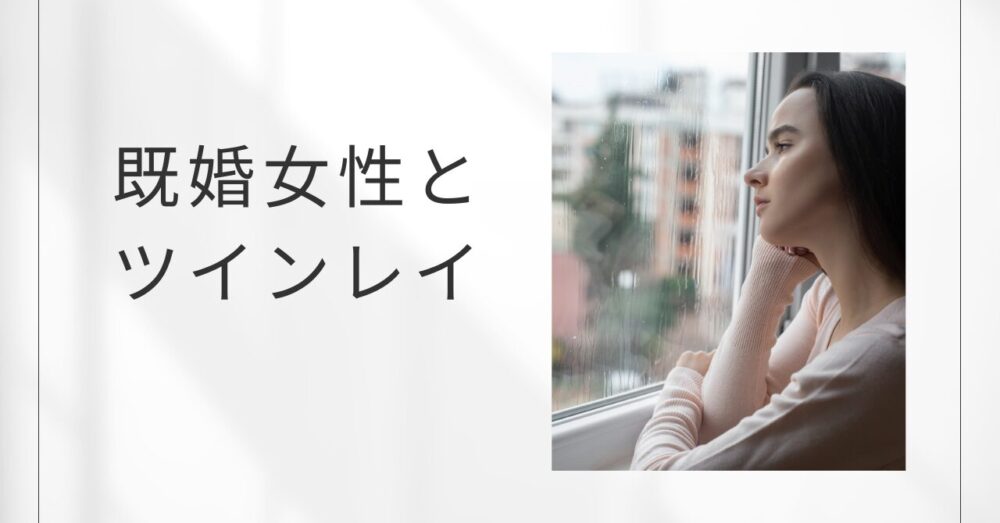 既婚女性がツインレイと出会ったら